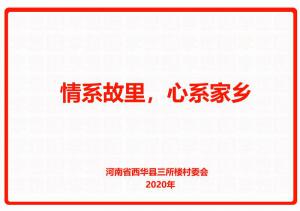 情系故里，心系家鄉(xiāng)